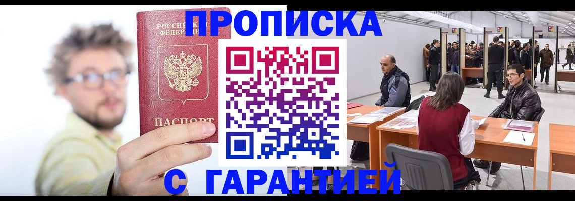 прописка в Усмани